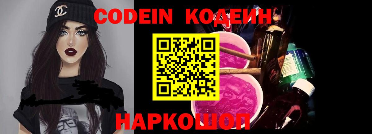 Кодеин Purple Drank Петровск